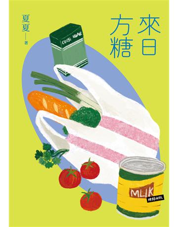 來日方糖 出版公司:時報文化 作者:夏夏 類型:華文文學-現代散文 PDF電子書 繁體中文版
