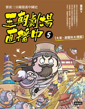 王朝劇場直播中5:賽雷三分鐘漫畫中國史【大宋、遼國與大理國】 出版公司:時報文化 作者:賽雷 類型:歷史地理-中國歷史 PDF電子書 繁體中文版