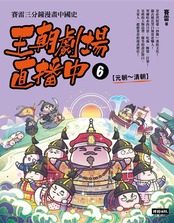 王朝劇場直播中6:賽雷三分鐘漫畫中國史【元朝~清朝】 出版公司:時報文化 作者:賽雷 類型:歷史地理-中國歷史 PDF電子書 繁體中文版