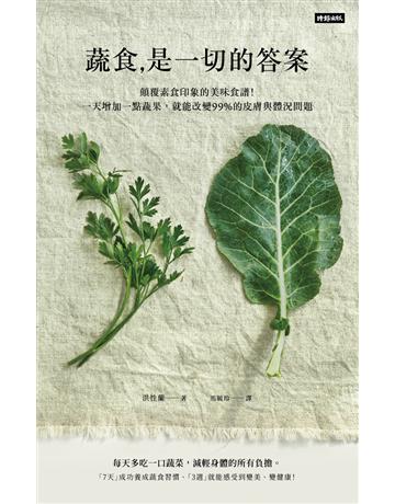 蔬食是一切的答案：顛覆素食印象的美味食譜！一天增加一點蔬果，就能改變99%的皮膚與體況問題 出版公司:時報文化 作者:洪性蘭 類型:生活風格-飲食烹調 PDF電子書 繁體中文版