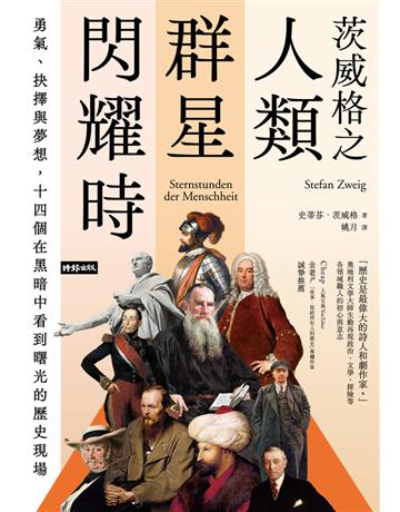 茨威格之人類群星閃耀時:勇氣、抉擇與夢想,十四個在黑暗中看到曙光的歷史現場 出版公司:時報文化 作者:史蒂芬.茨威格 類型:歷史地理-歷史人物 PDF電子書 繁體中文版