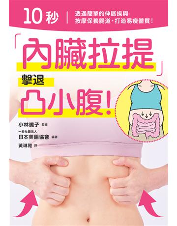 10 秒「內臟拉提」擊退凸小腹！ 出版公司:楓葉社文化事業 作者:日本美腸協會 類型:醫學保健-身心靈養生 PDF電子書 繁體中文版