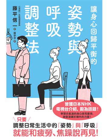 讓身心回歸平衡的姿勢與呼吸調整法 出版公司:楓葉社文化事業 作者:藤平信一 類型:醫學保健-身心靈養生 PDF電子書 繁體中文版