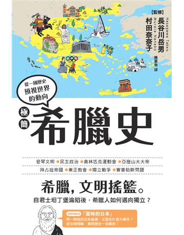 極簡希臘史 出版公司:楓樹林出版 作者:長谷川岳男(監修)、村田奈奈子(監修) 類型:歷史地理-西方歷史 PDF電子書 繁體中文版