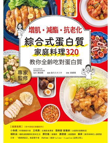 增肌.減酯 .抗老化 綜合式蛋白質家庭料理 320 教你全齡吃對蛋白質 出版公司:和平國際文化 作者:食 編者 類型:醫學保健-護理 保健 PDF電子書 繁體中文版
