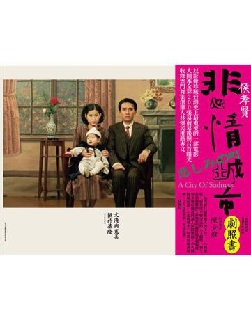 悲情城市 經典劇照書(33週年珍藏版) 出版公司:新經典文化 作者:年代國際(香港) 類型:藝術-電影 PDF電子書 繁體中文版