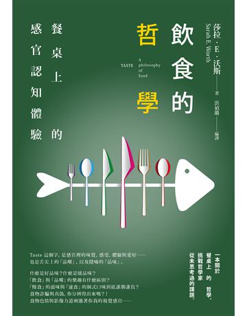 飲食的哲學:餐桌上的感官認知體驗 出版公司:本事出版 作者:莎拉.E.沃斯 類型:哲學宗教 EPUB電子書 繁體中文版