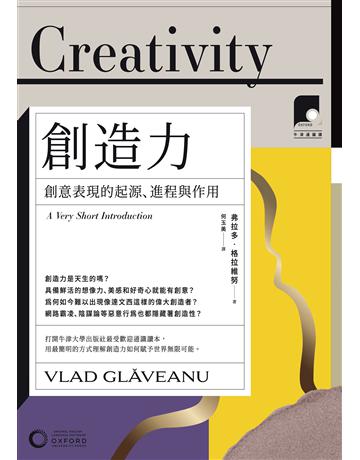 【牛津通識課09】創造力:創意表現的起源、進程與作用 出版公司:日出出版 作者:弗拉多.格拉維努 類型:社會科學 EPUB電子書 繁體中文版