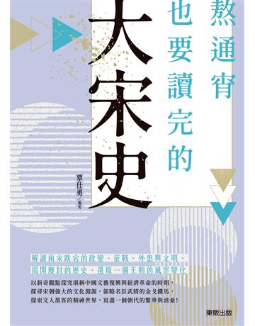 熬通宵也要讀完的大宋史 出版公司:台灣東販 作者:覃仕勇 類型:歷史地理-中國歷史 EPUB電子書 繁體中文版