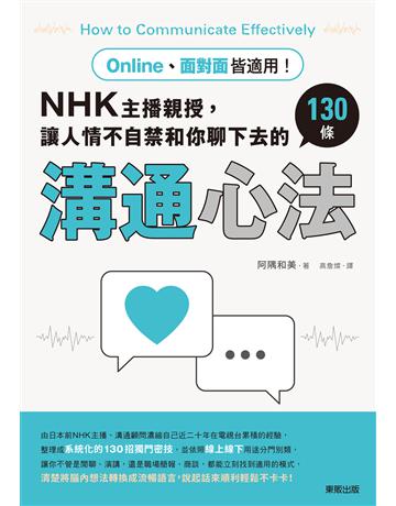 Online、面對面皆適用!NHK主播親授,讓人情不自禁和你聊下去的130條溝通心法 出版公司:台灣東販 作者:阿隅和美 類型:商業-職場成功法 EPUB電子書 繁體中文版