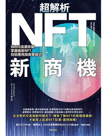 超解析NFT新商機:Web3浪潮來襲,掌握最新NFT技術應用與商業模式 出版公司:台灣東販 作者:森川 類型:商業 EPUB電子書 繁體中文版
