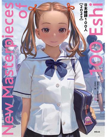 日本繪師100人〔2022〕 出版公司:台灣東販 作者:BNN, Inc.、Remi-Q 類型:藝術-繪畫 EPUB電子書 繁體中文版