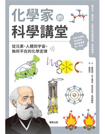 化學家的科學講堂：從元素、人體到宇宙，無所不在的化學定律 出版公司:台灣東販 作者:藤 昭、井上晴夫、鈴木孝宗、角田勝則 類型:科學-自然科學 EPUB電子書 繁體中文版