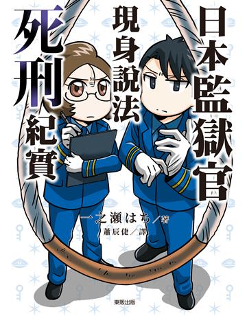日本監獄官現身說法：死刑紀實 出版公司:台灣東販 作者:一之瀨   類型:社會科學-社會 EPUB電子書 繁體中文版