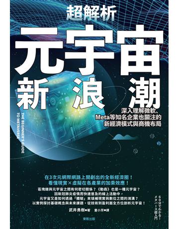 超解析元宇宙新浪潮：深入理解微軟、Meta等知名企業也關注的新經濟模式與商機布局 出版公司:台灣東販 作者:武井勇樹 類型:社會科學-經濟 EPUB電子書 繁體中文版