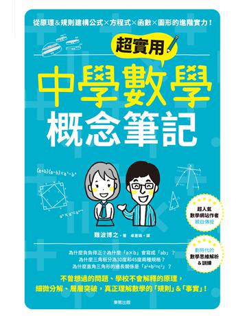 超實用中學數學概念筆記:從原理&規則建構公式×方程式×函數×圖形的進階實力! 出版公司:台灣東販 作者:難波博之 類型:科學-數學 EPUB電子書 繁體中文版