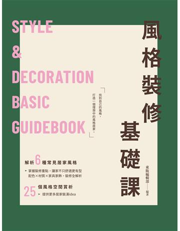 風格裝修基礎課 出版公司:台灣東販 作者:東販編輯部 類型:建築設計-室內設計 EPUB電子書 繁體中文版