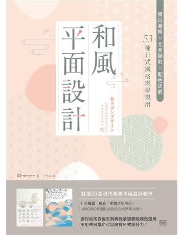 和風平面設計：留白邏輯X元素擷取X配色訣竅，53種日式風格現學現用 出版公司:台灣東販 作者:ingectar-e 類型:建築設計-平面設計 EPUB電子書 繁體中文版
