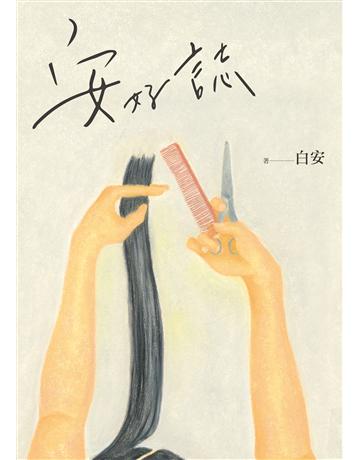 安好誌 出版公司:圓神出版社 作者:白安 類型:華文文學-現代散文 EPUB電子書 繁體中文版