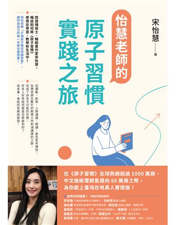 怡慧老師的原子習慣實踐之旅 出版公司:方智出版 作者:宋怡慧 類型:教育-學習方法 EPUB電子書 繁體中文版