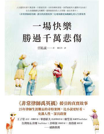 一場快樂勝過千萬悲傷【《非常律師禹英 》援引的真實故事】 出版公司:如何出版 作者: 祐誠 類型:社會科學-社會 EPUB電子書 繁體中文版