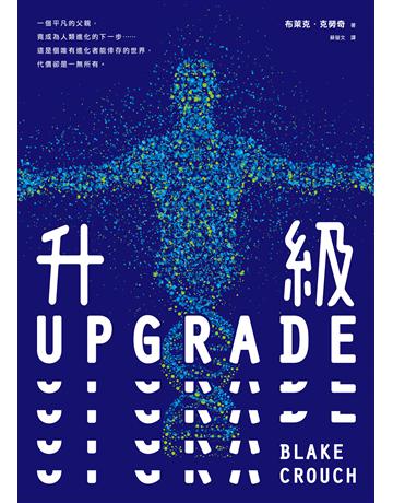 升級UPGRADE 出版公司:寂寞出版 作者:布萊克.克勞奇 類型:類型文學-科幻小說 EPUB電子書 繁體中文版