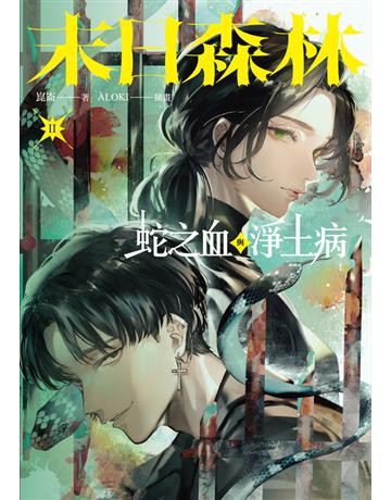 末日森林II：蛇之血與淨土病(電子書特別簽名板) 出版公司:鏡文學 作者:崑崙 類型:類型文學-驚悚 懸疑小說 PDF電子書 繁體中文版