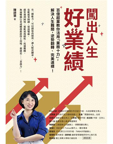 闖出人生好業績:百億超業教你活用「業務十力」,解決人生難關,逆勢翻轉、完美達標! 出版公司:采實文化事業 作者:陳詩慧 類型:商業-職場成功法 EPUB電子書 繁體中文版