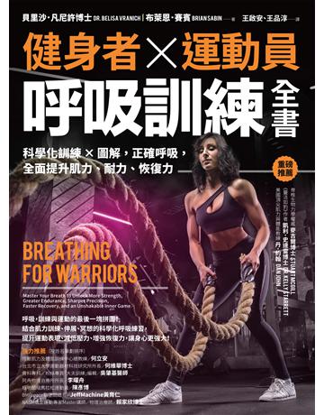 健身者、運動員呼吸訓練全書:科學化訓練x圖解,正確呼吸,全面提升肌力、耐力、恢復力 出版公司:采實文化事業 作者:貝里沙.凡尼許博士、布萊恩.賽賓 類型:醫學保健-護理 保健 EPUB電子書 繁體中文版
