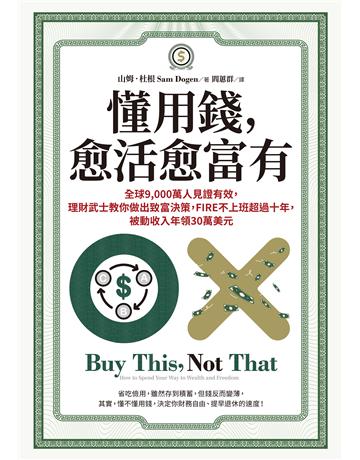 懂用錢，愈活愈富有：全球9,000萬人見證有效，理財武士教你做出致富決策，FIRE不上班超過十年，被動收入年領30萬美元 出版公司:采實文化事業 作者:山姆．杜根 類型:商業-投資理財 EPUB電子書 繁體中文版