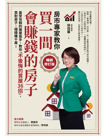 買一間會賺錢的房子【暢銷修訂版】:最受信賴的獵屋高手,教你「不後悔的買屋36招」,挑間「增值中古屋」,比「定存」多賺20倍! 出版公司:采實文化事業 作者:徐佳馨 類型:商業-投資理財 EPUB電子書 繁體中文版