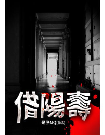借陽壽(全) 出版公司:北京億森同創文化 作者:是朕mq 類型:類型文學-網路小說 EPUB電子書 繁體中文版