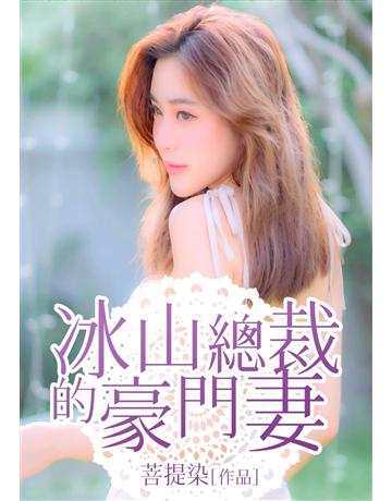 冰山總裁的豪門妻(全) 出版公司:北京億森同創文化 作者:菩提染 類型:類型文學-網路小說 EPUB電子書 繁體中文版