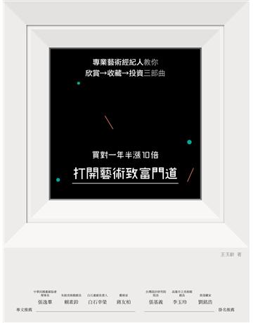 打開藝術致富門道，買對一年半漲10倍：專業藝術經紀人教你欣賞→收藏→投資三部曲 出版公司:麥浩斯 作者:王玉齡 類型:商業-投資理財 EPUB電子書 繁體中文版