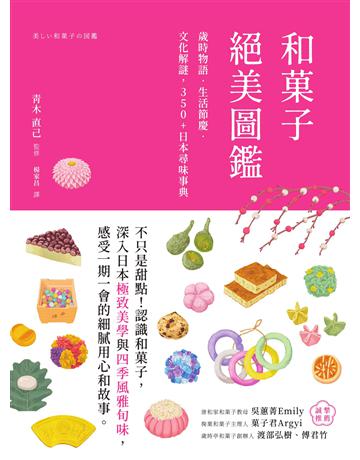 和 子絕美圖鑑:歲時物語.生活節慶.文化解謎,350+日本尋味事典 出版公司:創意市集 作者:青木直己 類型:社會科學-文化研究 EPUB電子書 繁體中文版