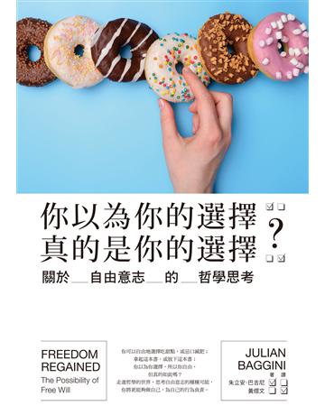 你以為你的選擇真的是你的選擇?關於自由意志的哲學思考 作者:朱立安.巴吉尼 類型:哲學宗教 EPUB電子書 繁體中文版