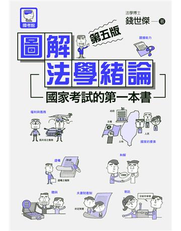 圖解法學緒論：國家考試的第一本書(第五版) 出版公司:十力文化出版 作者:錢世傑 類型:政府考用-公職人員考試 PDF電子書 繁體中文版