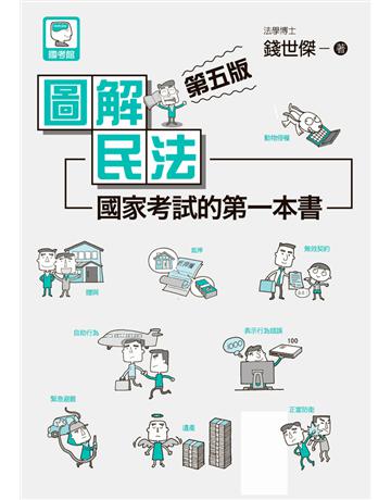 圖解民法：國家考試的第一本書(第五版) 出版公司:十力文化出版 作者:錢世傑 類型:政府考用-公職人員考試 PDF電子書 繁體中文版