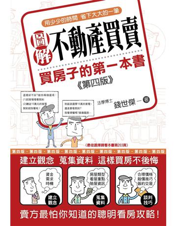 圖解不動產買賣：買房子的第一本書(第四版) 出版公司:十力文化出版 作者:錢世傑 類型:商業-投資理財 PDF電子書 繁體中文版