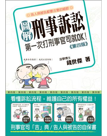 圖解刑事訴訟:第一次打刑事官司就ok(第四版) 出版公司:十力文化出版 作者:錢世傑 類型:社會科學-法律 PDF電子書 繁體中文版