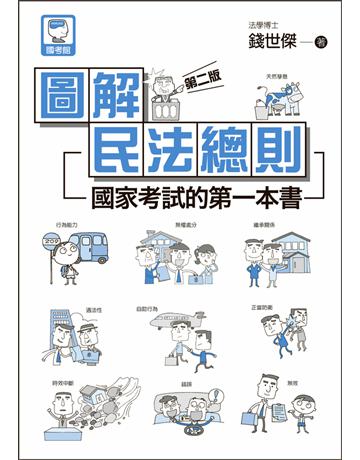 圖解民法總則：國家考試的第一本書(第二版) 出版公司:十力文化出版 作者:錢世傑 類型:政府考用-公職人員考試 PDF電子書 繁體中文版