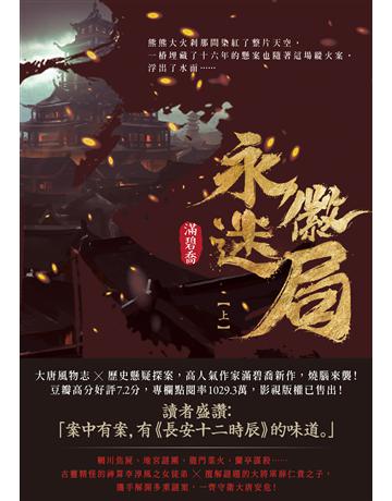 永徽迷局(上) 出版公司:英屬維京群島商高寶國際台灣分公司 作者:滿碧喬 類型:類型文學-驚悚 懸疑小說 EPUB電子書 繁體中文版