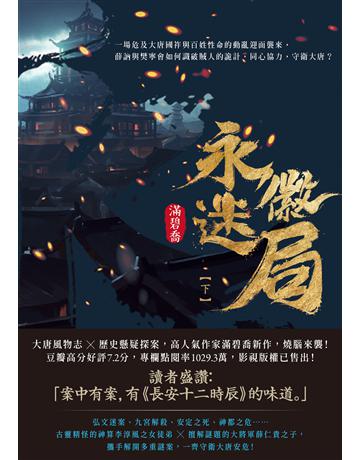 永徽迷局(下) 出版公司:英屬維京群島商高寶國際台灣分公司 作者:滿碧喬 類型:類型文學-驚悚 懸疑小說 EPUB電子書 繁體中文版