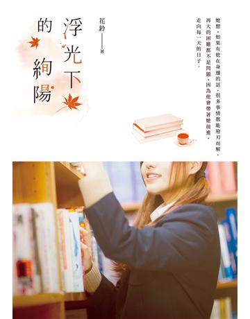 浮光下的絢陽 出版公司:要有光 作者:花鈴 類型:類型文學-網路小說 EPUB電子書 繁體中文版