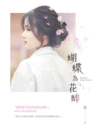 蝴蝶為花醉 出版公司:要有光 作者:蒔 類型:類型文學-網路小說 EPUB電子書 繁體中文版