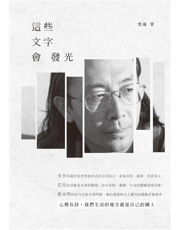這些文字會發光 出版公司:秀威資訊 作者:雪迪 類型:華文文學-華文文學研究 EPUB電子書 繁體中文版