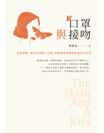口罩與接吻 出版公司:秀威資訊 作者:陳漱意 類型:華文文學-現代詩 EPUB電子書 繁體中文版