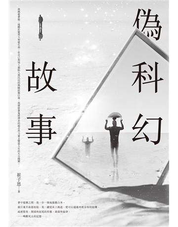 偽科幻故事 出版公司:釀出版 作者:崔子恩 類型:類型文學-科幻小說 EPUB電子書 繁體中文版