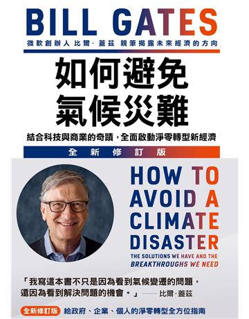如何避免氣候災難(全新修訂版):結合科技與商業的奇蹟,全面啟動淨零轉型新經濟 出版公司:天下雜誌 作者:比爾.蓋茲 類型:社會科學-經濟 EPUB電子書 繁體中文版