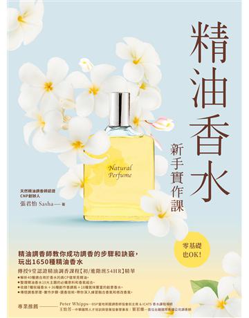 精油香水新手實作課：精油調香師教你成功調香的步驟和訣竅，玩出1650種精油香水 出版公司:大樹林 作者:張君怡(Sasha) 類型:生活風格-美妝 EPUB電子書 繁體中文版